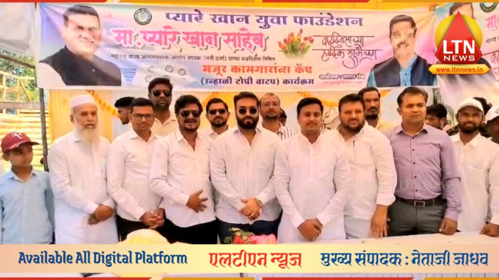 लातूरमध्ये 'ऑक्सिजन मॅन' प्यारे जिया खान यांचा वाढदिवस उत्साहात साजरा; कामगारांना उन्हापासून बचावासाठी साहित्याचे वाटप