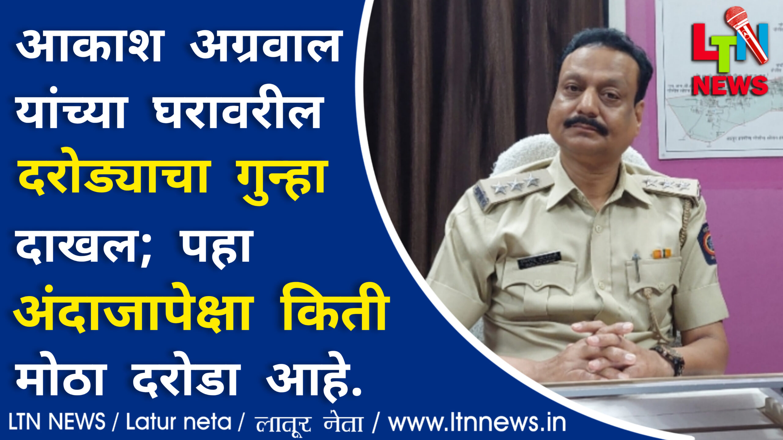 लातूरच्या कन्हैया नगरमधील दरोड्यात अडीच किलो सोन्याचे दागिने व सव्वा दोन कोटींची रोकड पळवली!