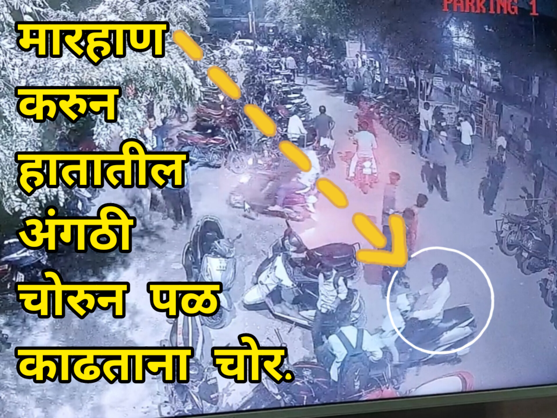 चोर चोरीकरुन पळ काढताना