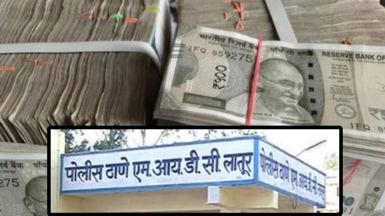 लातूरच्या एमआयडीसीत 2000 रु च्या एक कोटीच्या नोटा देतो म्हटल्यावर 96 लाखांच्या 500 रुपयांच्या नोटा आणलेल्यास पोलिसांनी पकडले !