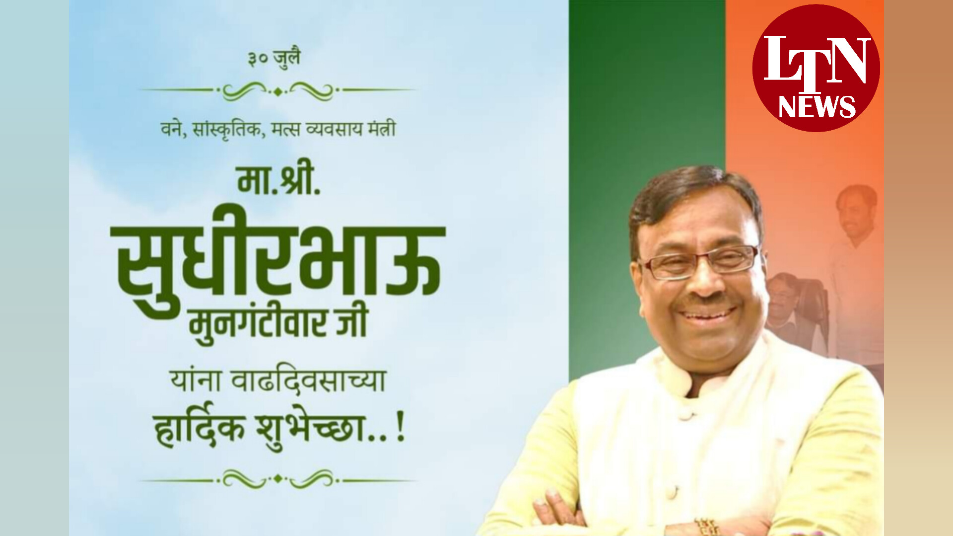 महाराष्ट्र राज्याचे वित्त व नियोजन आणि वनमंञी ना श्री सुधीर मुनगंटीवार यांना वाढदिवसानिमित्त अभीष्टचिंतन…