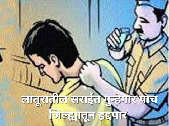 सन उत्सवाच्या पार्श्वभूमीवर लातूर जिल्ह्यातून गुन्हेगारांची टोळी तडीपार.
