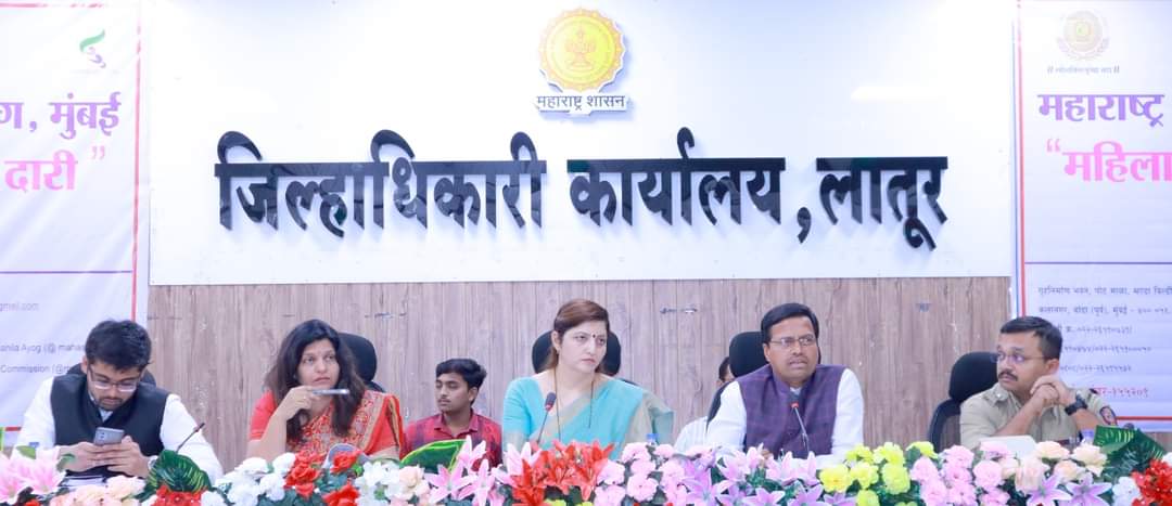 लातूरमध्ये महिला आयोगाच्या सुनावणीत 93 तक्रारींचे समाधान.