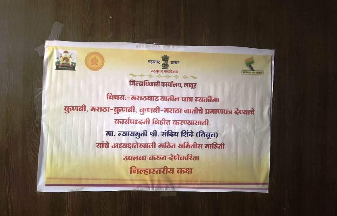 कुणबी, मराठा कुणबी व कुणबी मराठा जातीचे पुरावे तपासणीसाठी लातूर जिल्हाधिकारी कार्यालयात विशेष कक्ष कार्यान्वित.