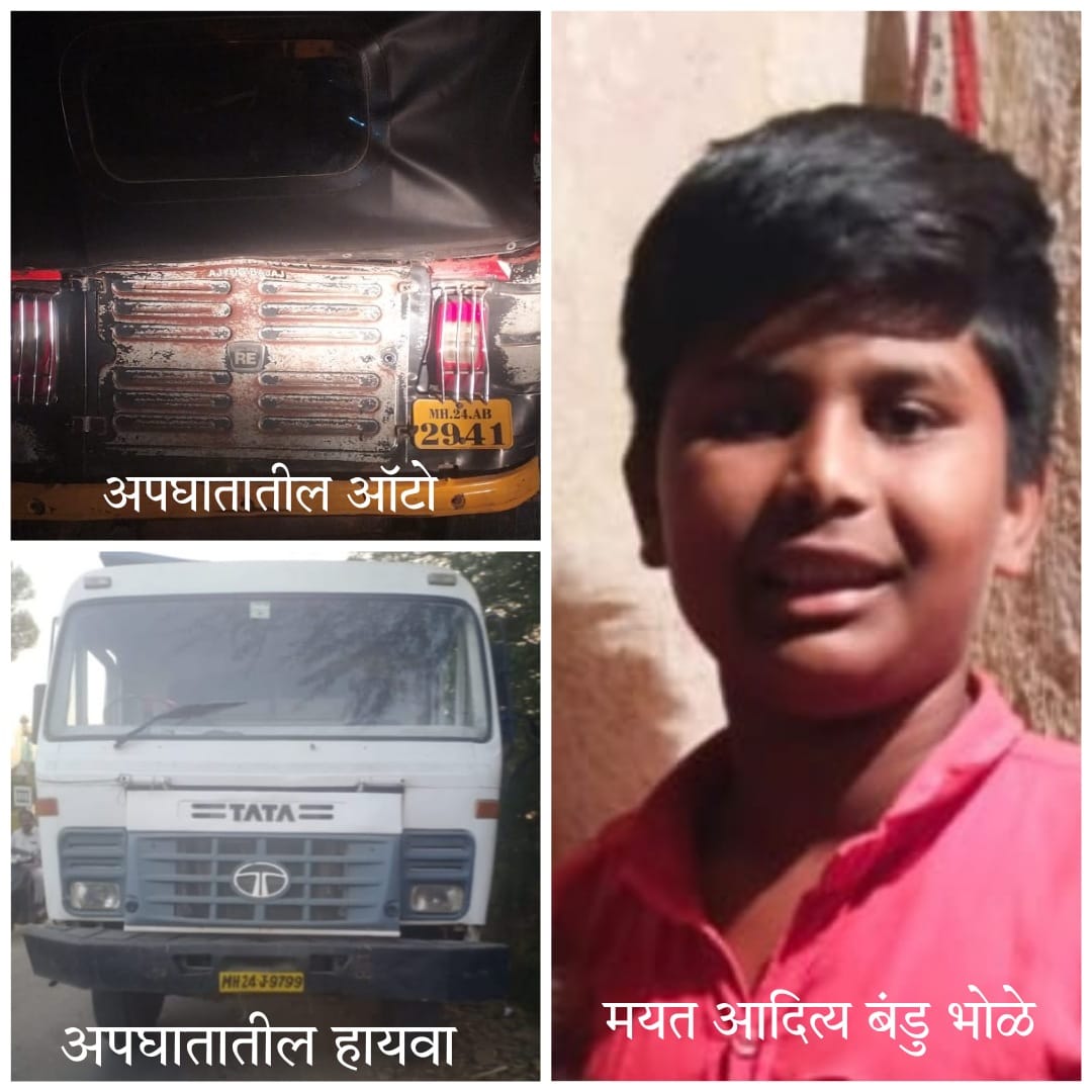 शांताई मंगल कार्यालयासमोर टिप्पर ॲटो अपघातातील आदित्य भोळेचा उपचारादरम्यान मृत्यु.
