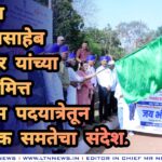 भारतरत्न डॉ. बाबासाहेब आंबेडकर यांच्या जयंतीनिमित्त जय भीम पदयात्रेतून सामाजिक समतेचा संदेश