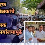 जी पी एफ साठी शिक्षकांचे शिक्षण उपसंचालक लातूर कार्यालयापुढे निदर्शने.