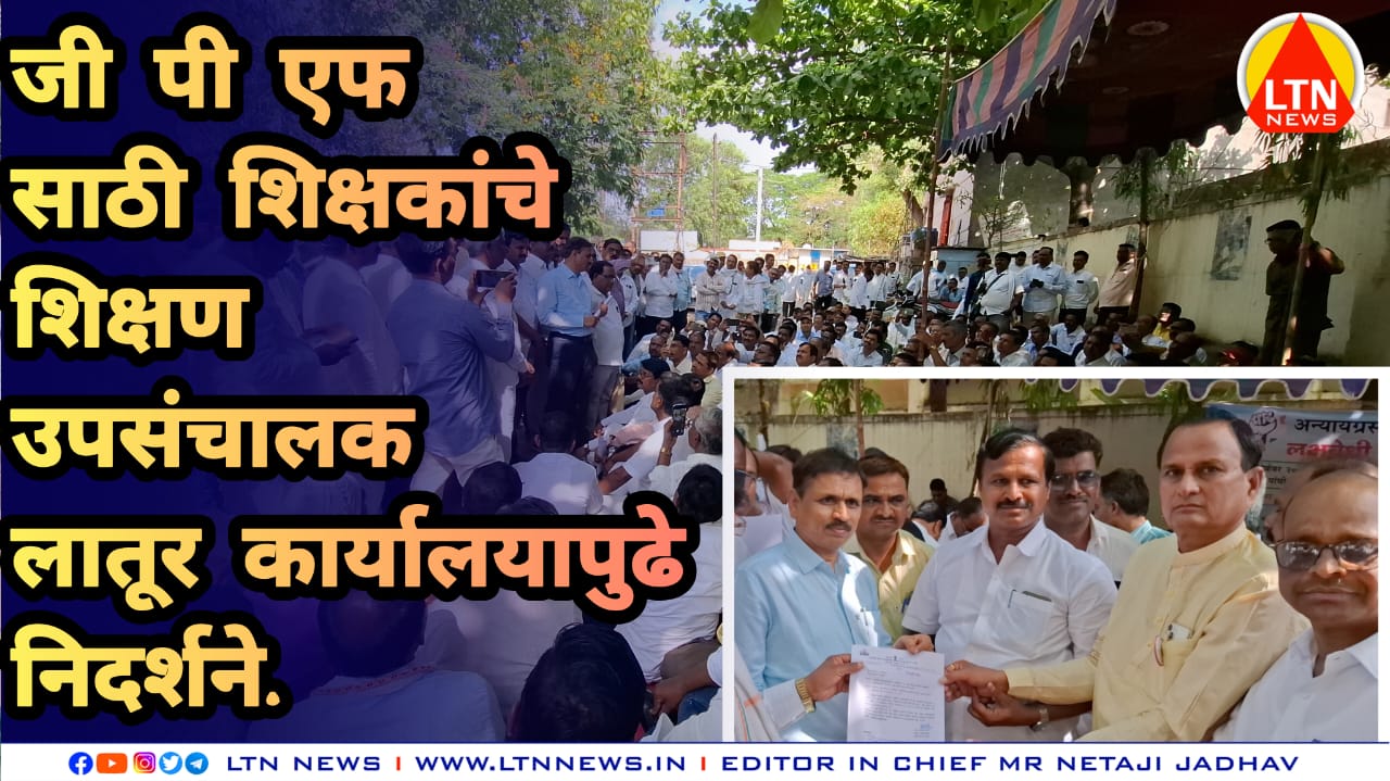 जी पी एफ साठी शिक्षकांचे शिक्षण उपसंचालक लातूर कार्यालयापुढे निदर्शने.