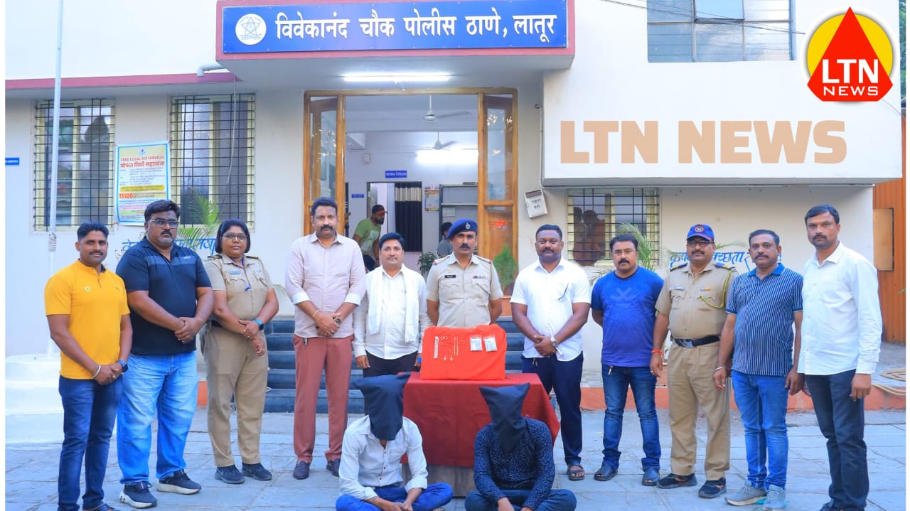 घरफोडी करून सोन्या-चांदीचे दागिने लुटायचे; लातूर पोलीसांच्या हातुन कसे सुटायचे!