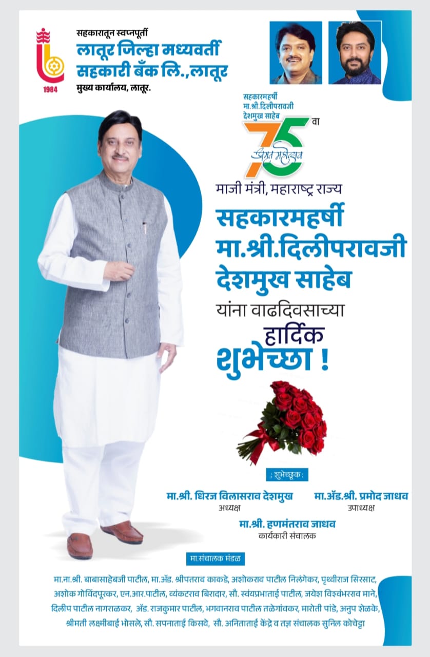 महाराष्ट्र राज्याचे माजी मंत्री, सहकार महर्षी आदरणीय दिलीपराव देशमुख साहेब यांच्या अमृत महोत्सवी वाढदिवसाच्या निमित्त लातूर जिल्हा मध्यवर्ती सहकारी बँक लिमिटेड, लातूर यांच्या वतीने अनंत शुभेच्छा…