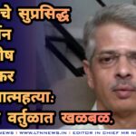 सोलापूरचे सुप्रसिद्ध न्युरोसर्जन डॉ. शिरीष वळसंगकर यांची आत्महत्या: वैद्यकीय वर्तुळात खळबळ.