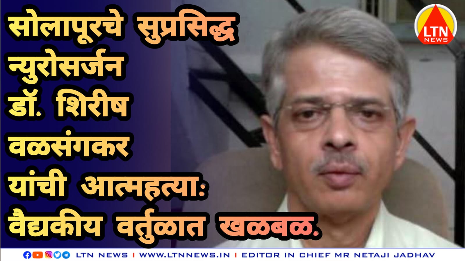 सोलापूरचे सुप्रसिद्ध न्युरोसर्जन डॉ. शिरीष वळसंगकर यांची आत्महत्या: वैद्यकीय वर्तुळात खळबळ.