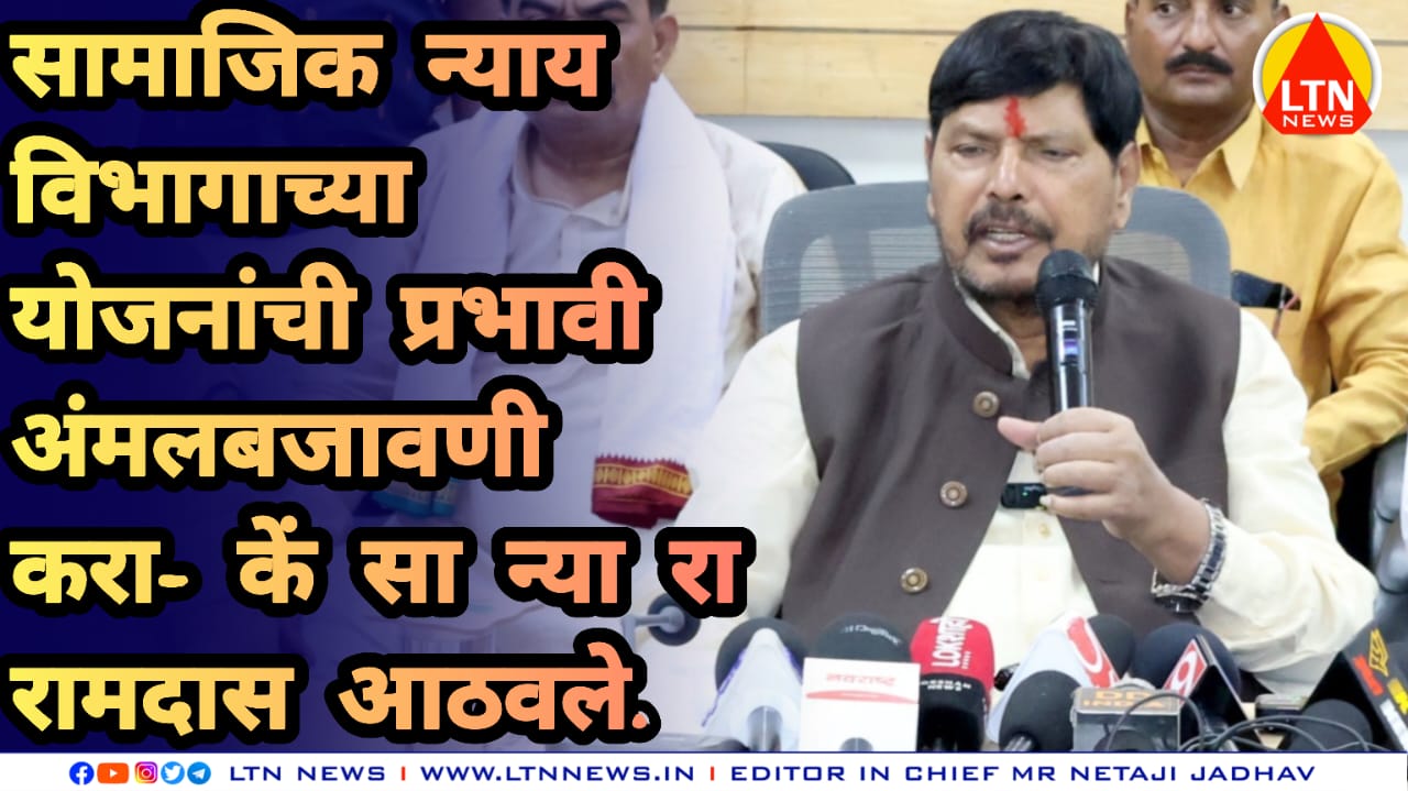 सामाजिक न्याय विभागाच्या योजनांची प्रभावी अंमलबजावणी करा- केंद्रीय सामाजिक न्याय राज्यमंत्री रामदास आठवले.