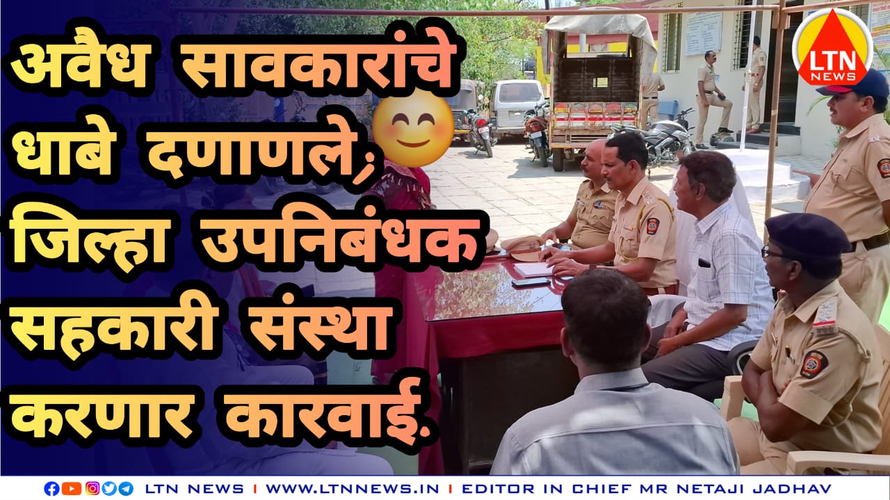 अवैध सावकारांचे धाबे दणाणले; जिल्हा उपनिबंधक सहकारी संस्था करणार कारवाई.