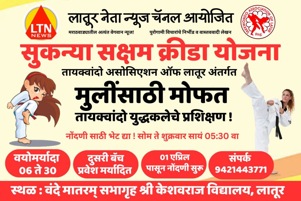 सुकन्या सक्षम क्रीडा योजना तायक्वांदो असोसिएशन ऑफ लातूर अंतर्गत मुलींसाठी मोफत तायक्वांदो युद्धकलेचे प्रशिक्षण !