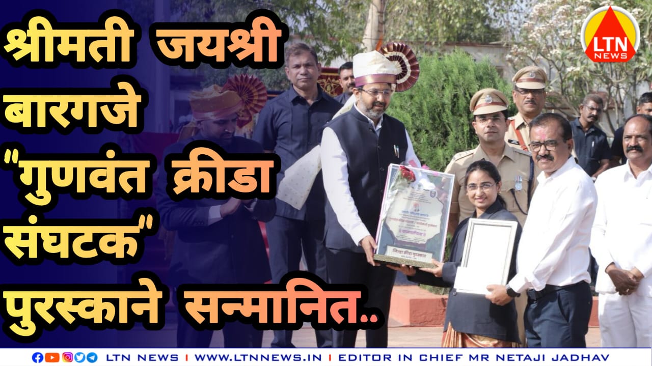 श्रीमती जयश्री बारगजे यांना राज्यमंत्री इंद्रनील नाईक यांच्या हस्ते "गुणवंत क्रीडा संघटक" पुरस्कार प्रदान.
