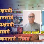 राज्य कार्याध्यक्षपदी संजय बनसोडे तर अध्यक्षपदी माधव बावगे यांची एकमताने निवड.