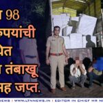 12 लाख 98 हजार रुपयांची प्रतिबंधित सुगंधित तंबाखू वाहनासह जप्त.