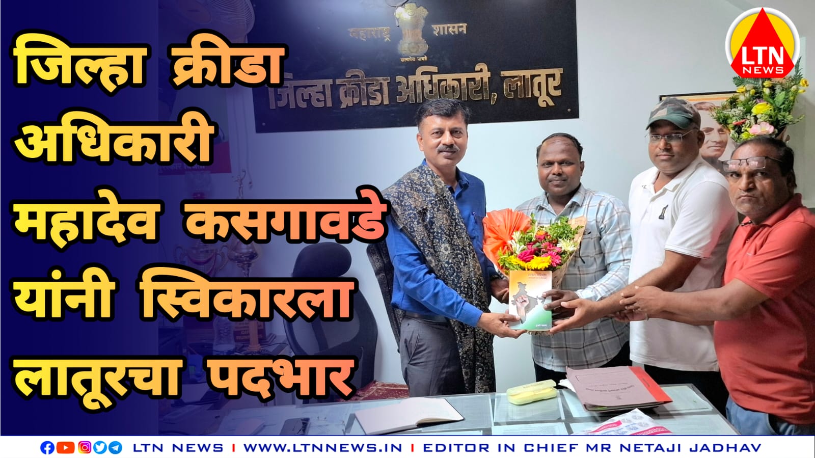 जिल्हा क्रीडा अधिकारी महादेव कसगावडे यांनी स्विकारला लातूरचा पदभार; विविध क्रीडा संघटनेकडून करण्यात आले स्वागत.