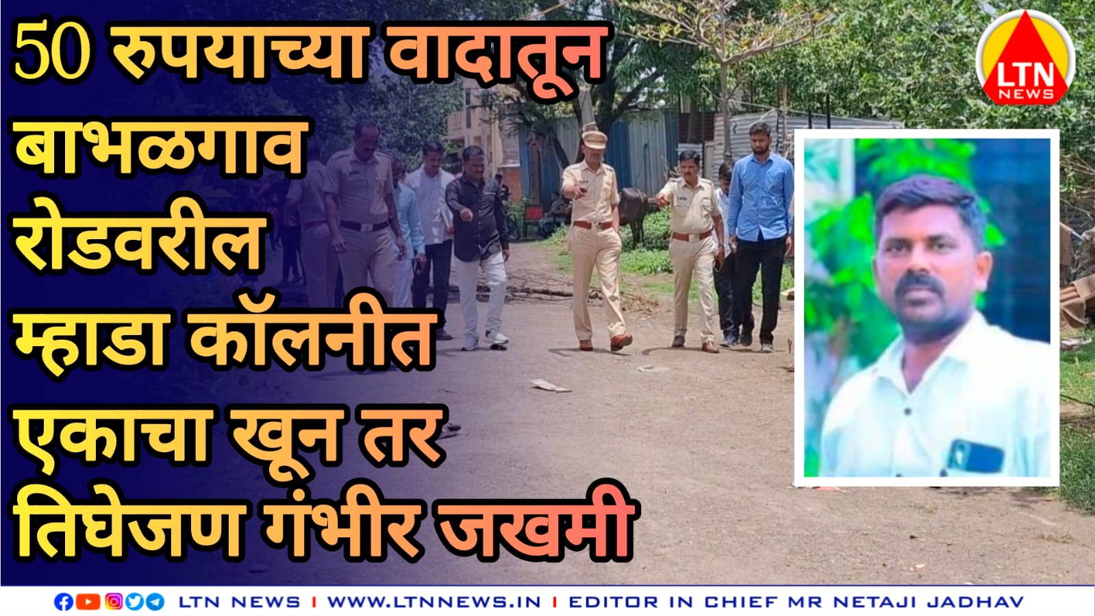 पन्नास रुपयाच्या वादातून बाभळगाव रोडवरील म्हाडा कॉलनीत एकाचा खून तर तिघेजण गंभीर जखमी.