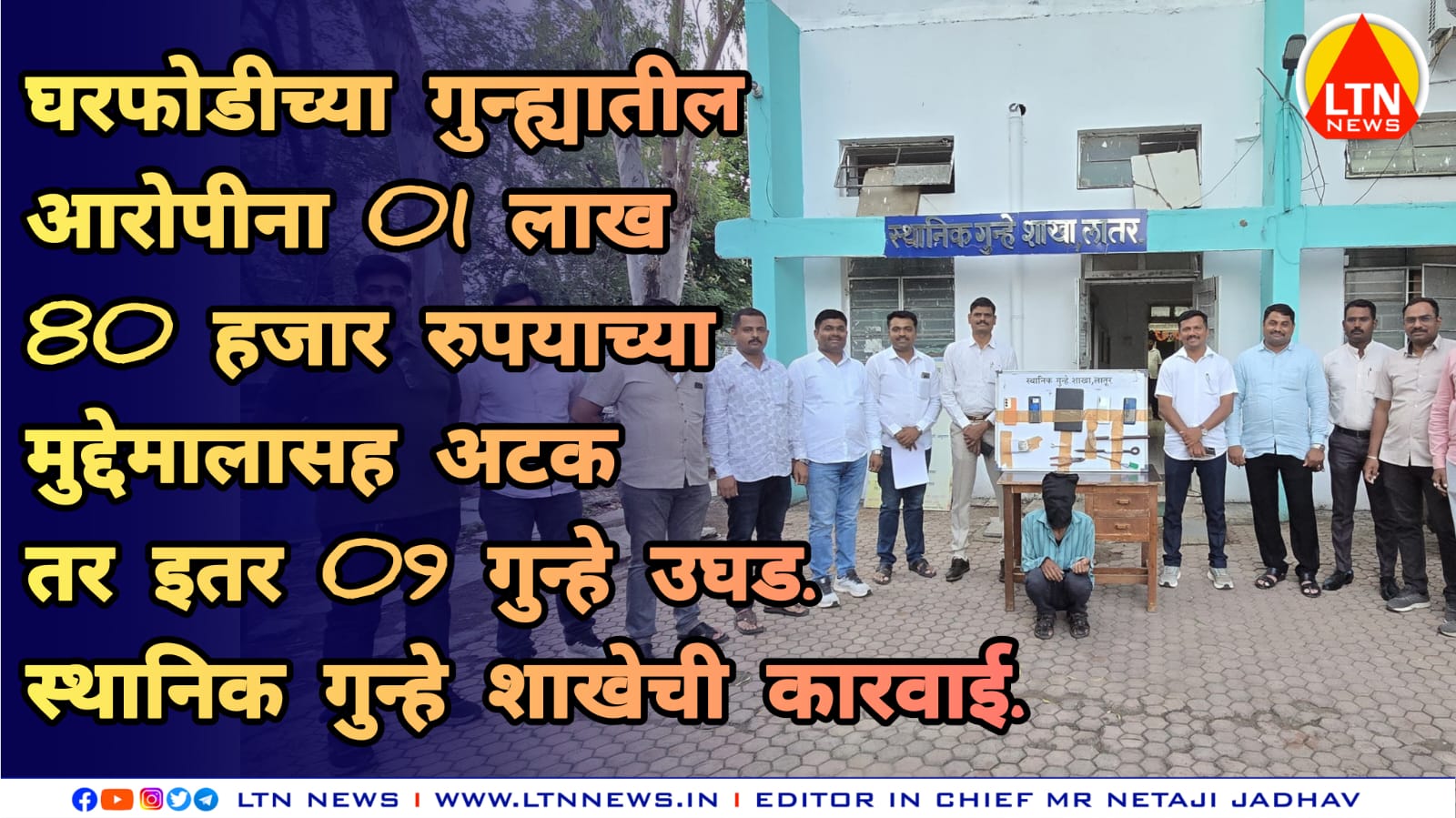 घरफोडीच्या गुन्ह्यातील आरोपीना 01 लाख 80 हजार रुपयाच्या मुद्देमालासह अटक तर इतर 09 गुन्हे उघड. स्थानिक गुन्हे शाखेची कारवाई.