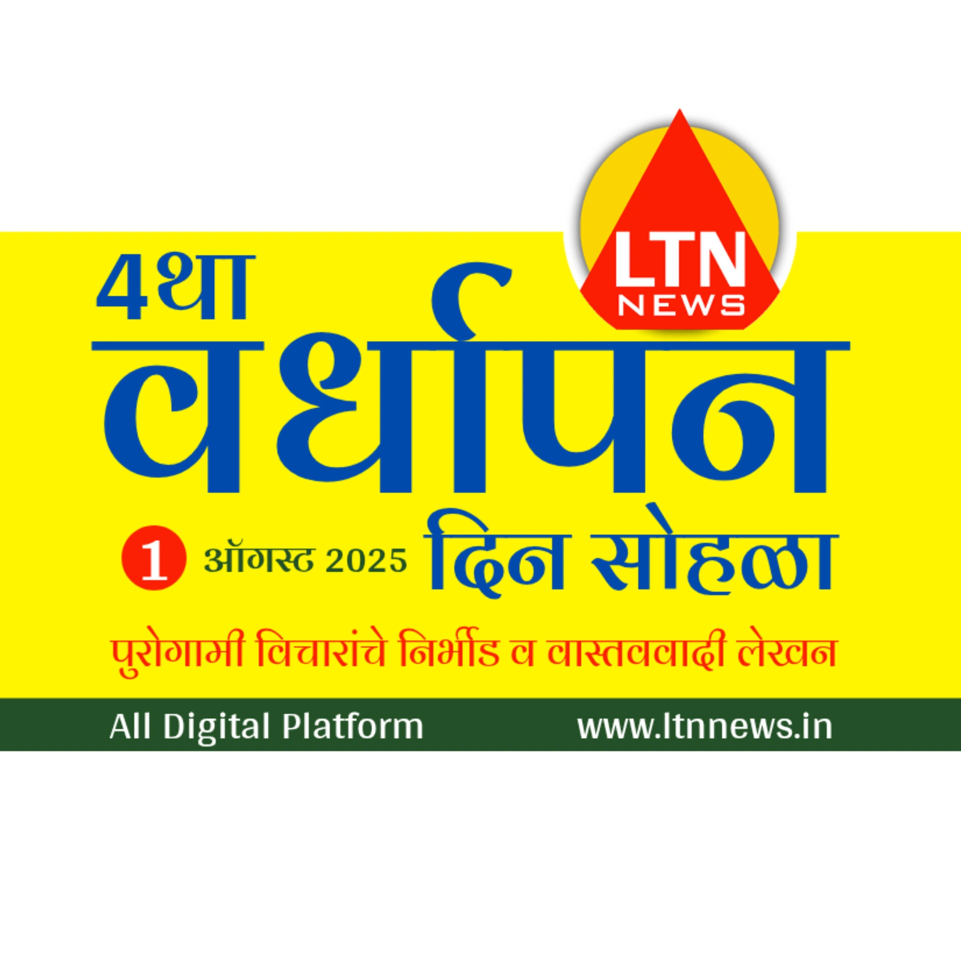 एलटीएन न्यूज च्या वर्धापन दिनानिमित्त वर्धापन विशेषांकास जाहिराती स्विकारणे सुरू.