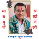 श्रीकृष्ण विद्यालय गुंजोटी येथील मुख्याध्यापक अजय कुमार रघुराम गायकवाड यांचे अकाली निधन.