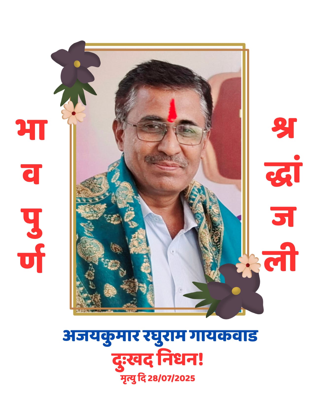 श्रीकृष्ण विद्यालय गुंजोटी येथील मुख्याध्यापक अजय कुमार रघुराम गायकवाड यांचे अकाली निधन
