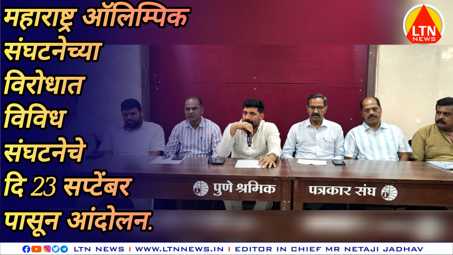महाराष्ट्र ऑलिम्पिक संघटनेच्या विरोधात विविध संघटनेचे 23 सप्टेंबर पासून आंदोलन.