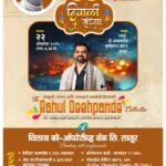 खास लातूरकरांसाठी राहुल देशपांडे प्रस्तुत दिवाळी संध्या कार्यक्रमाचे विलास बँक यांच्याकडून आयोजन...