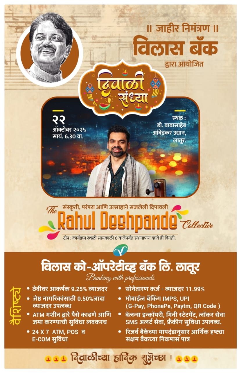 खास लातूरकरांसाठी राहुल देशपांडे प्रस्तुत दिवाळी संध्या कार्यक्रमाचे विलास बँक यांच्याकडून आयोजन...