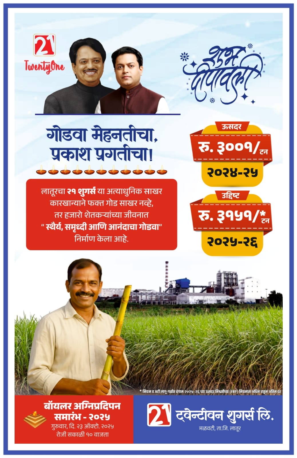 दिवाळी व पाडव्याच्या हार्दिक शुभेच्छा; शुभेच्छुक २१ शुगर्स लिमिटेड मळवटी