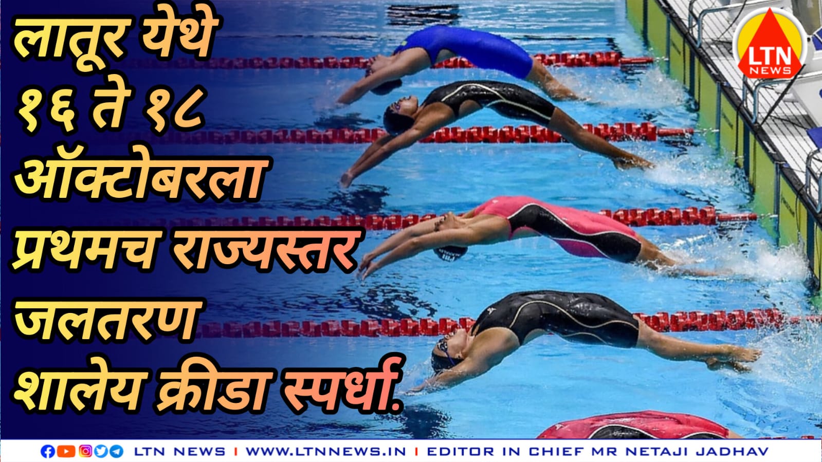 लातूर येथे १६ ते १८ ऑक्टोबरला प्रथमच राज्यस्तर जलतरण शालेय क्रीडा स्पर्धा.