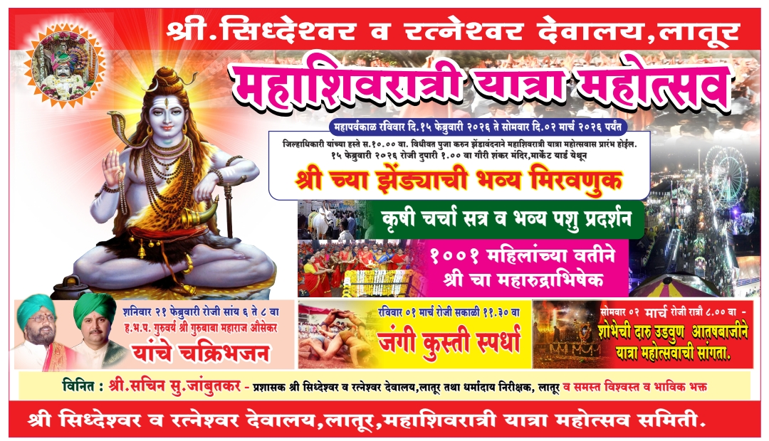 महाशिवरात्रीनिमित्त लातूरचे ग्रामदैवत श्री सिद्धेश्वर व रत्नेश्वर यात्रा महोत्सवाला सुरुवात