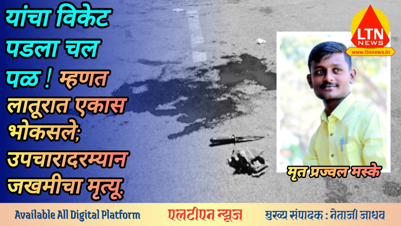 यांचा विकेट पडला चल पळ! म्हणत लातूरात एकास भोकसले.