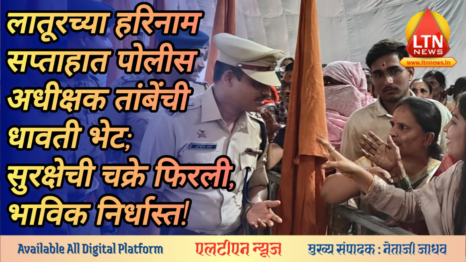 लातूरच्या हरिनाम सप्ताहात पोलीस अधीक्षक तांबेंची धावती भेट; सुरक्षेची चक्रे फिरली, भाविक निर्धास्त!