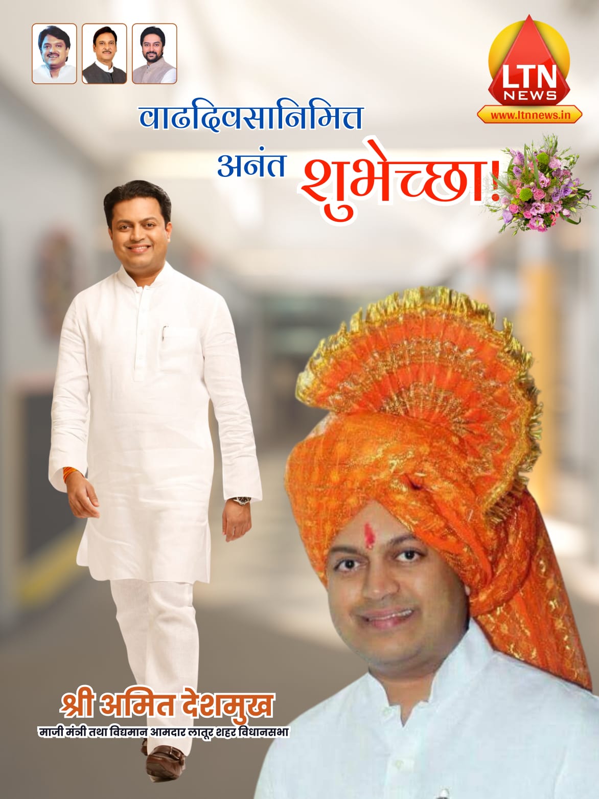 माजी मंत्री तथा आमदार श्री अमित विलासराव देशमुख यांना वाढदिवसानिमित्त एल टी एन न्यूज चॅनल च्या वतीने अनंत शुभेच्छा.