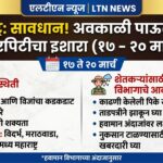 राज्यात १७ ते २० मार्च दरम्यान मेघगर्जनेसह वादळी पावसाचा इशारा; शेतकऱ्यांनो सावधान!