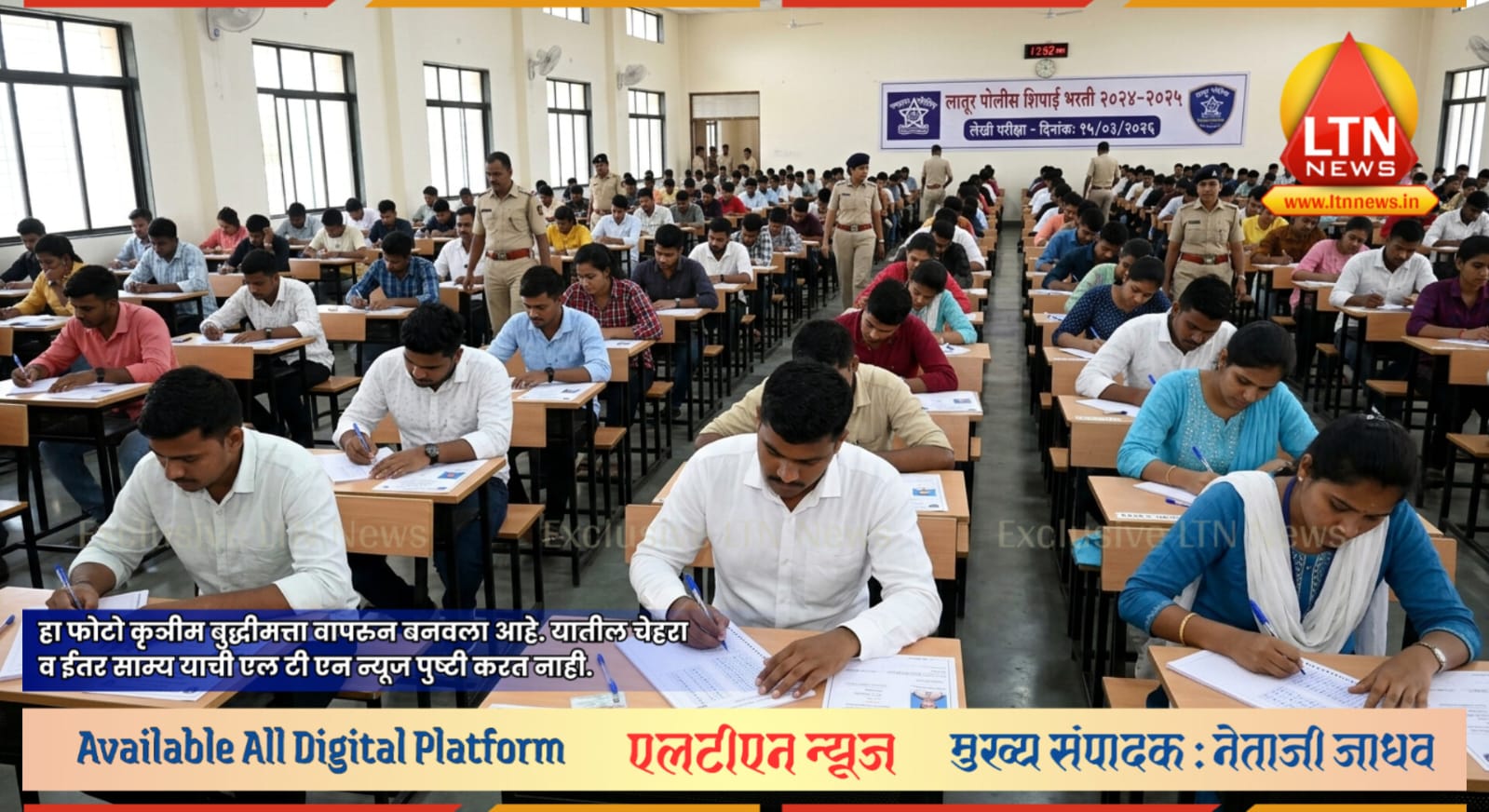 लातूर पोलीस शिपाई भरती: १५ मार्च रोजी लेखी परीक्षा; उमेदवारांसाठी महत्त्वाच्या सूचना जारी