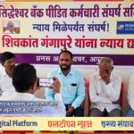 ​🚩 खळबळजनक: लातूरच्या सिद्धेश्वर बँकेचा 'अन्याय'कारी कारभार; ३१ वर्षांच्या निष्ठेची 'मरणांतिक' उपेक्षा! ​निवृत्त कर्मचारी शिवकांत गंगापुरे यांचा आत्महत्येचा इशारा; सहकार क्षेत्रात मोठी खळबळ.