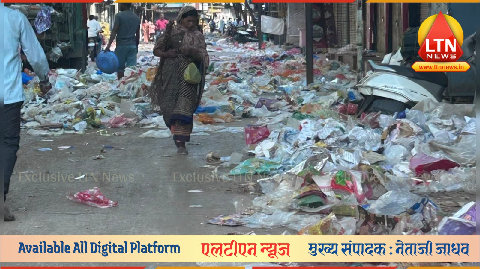 भुसार लाईनमध्ये कचऱ्याचे साम्राज्य; 'प्लास्टिक मुक्त लातूर' संकल्पाचा फज्जा!