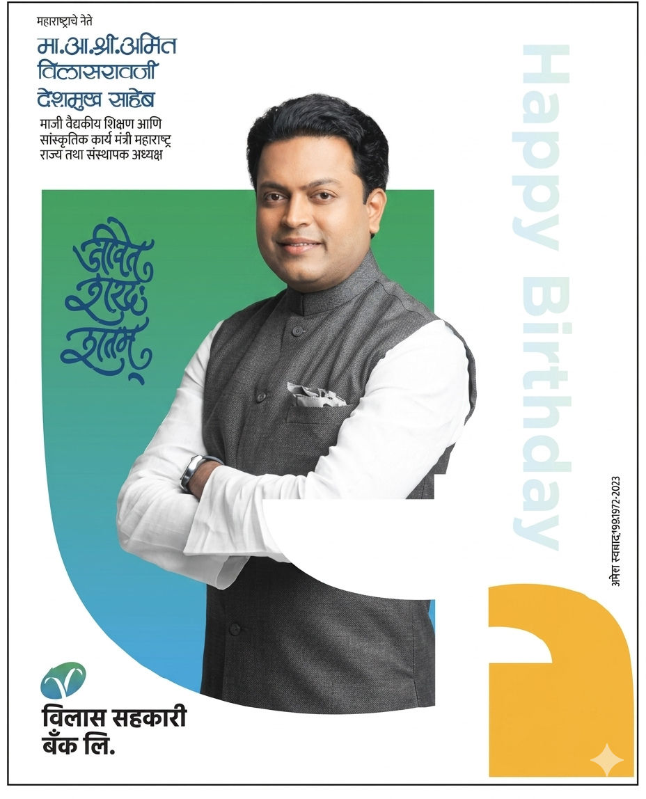 आमदार श्री अमित विलासराव देशमुख यांना वाढदिवसानिमित्त विलास सहकारी बॅंक यांच्याकडून हार्दिक शुभेच्छा !