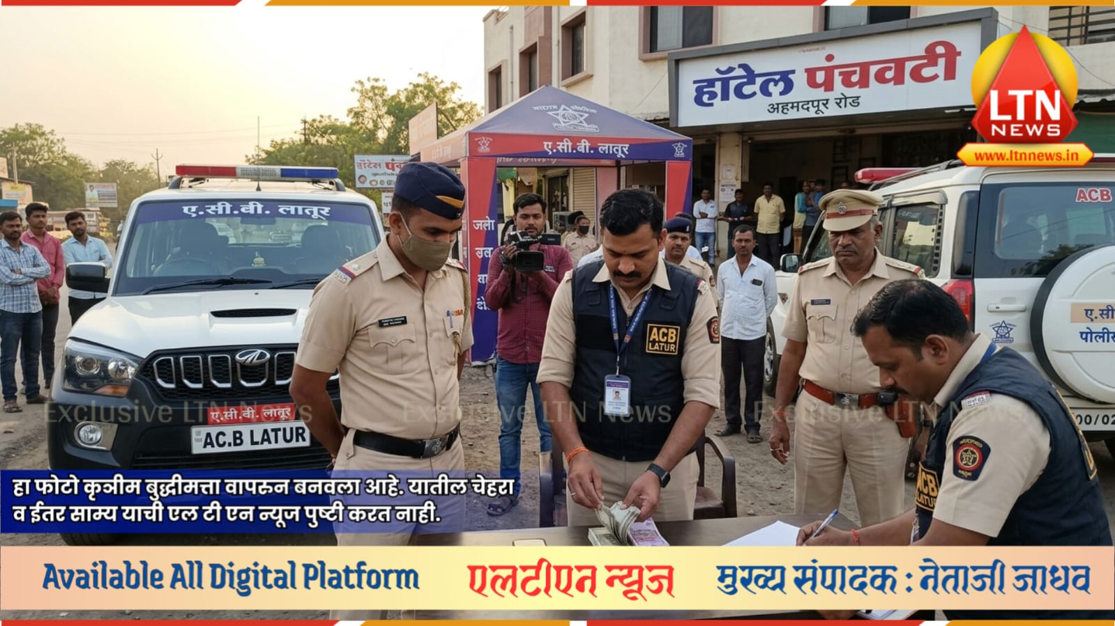 लातूर एसीबीचा मोठा दणका: ३ लाखांच्या लाचेची मागणी करणाऱ्या पोलीस निरीक्षकासह कर्मचाऱ्यावर कारवाई