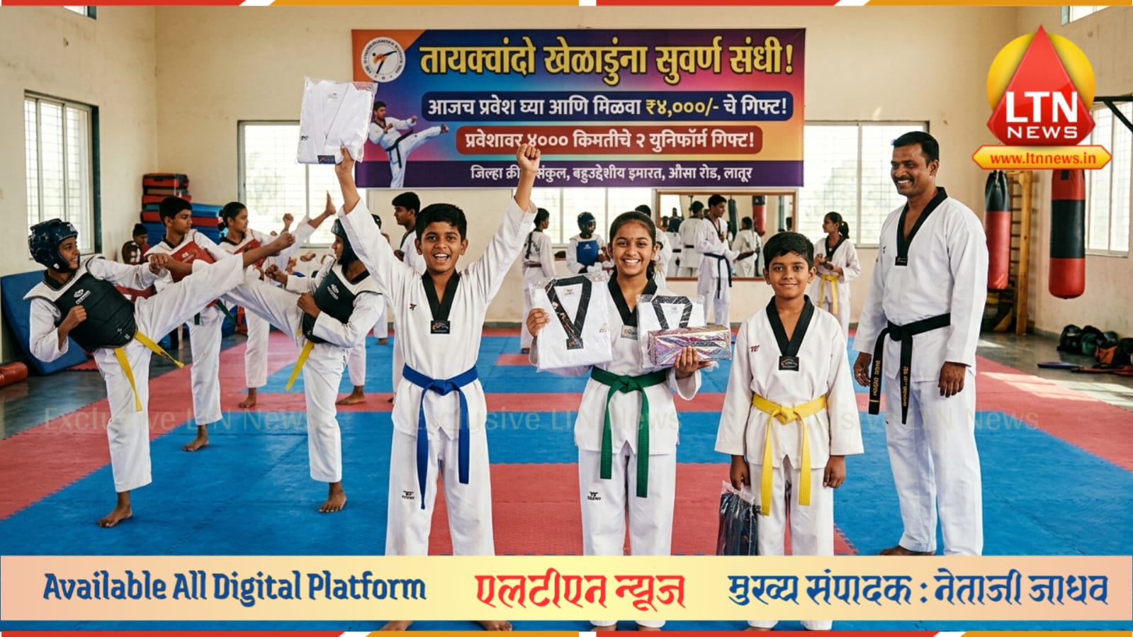 लातूरच्या तायक्वांदो खेळाडूंना सुवर्णसंधी; प्रवेश घ्या अन् ४ हजारांचे गिफ्ट मिळवा!