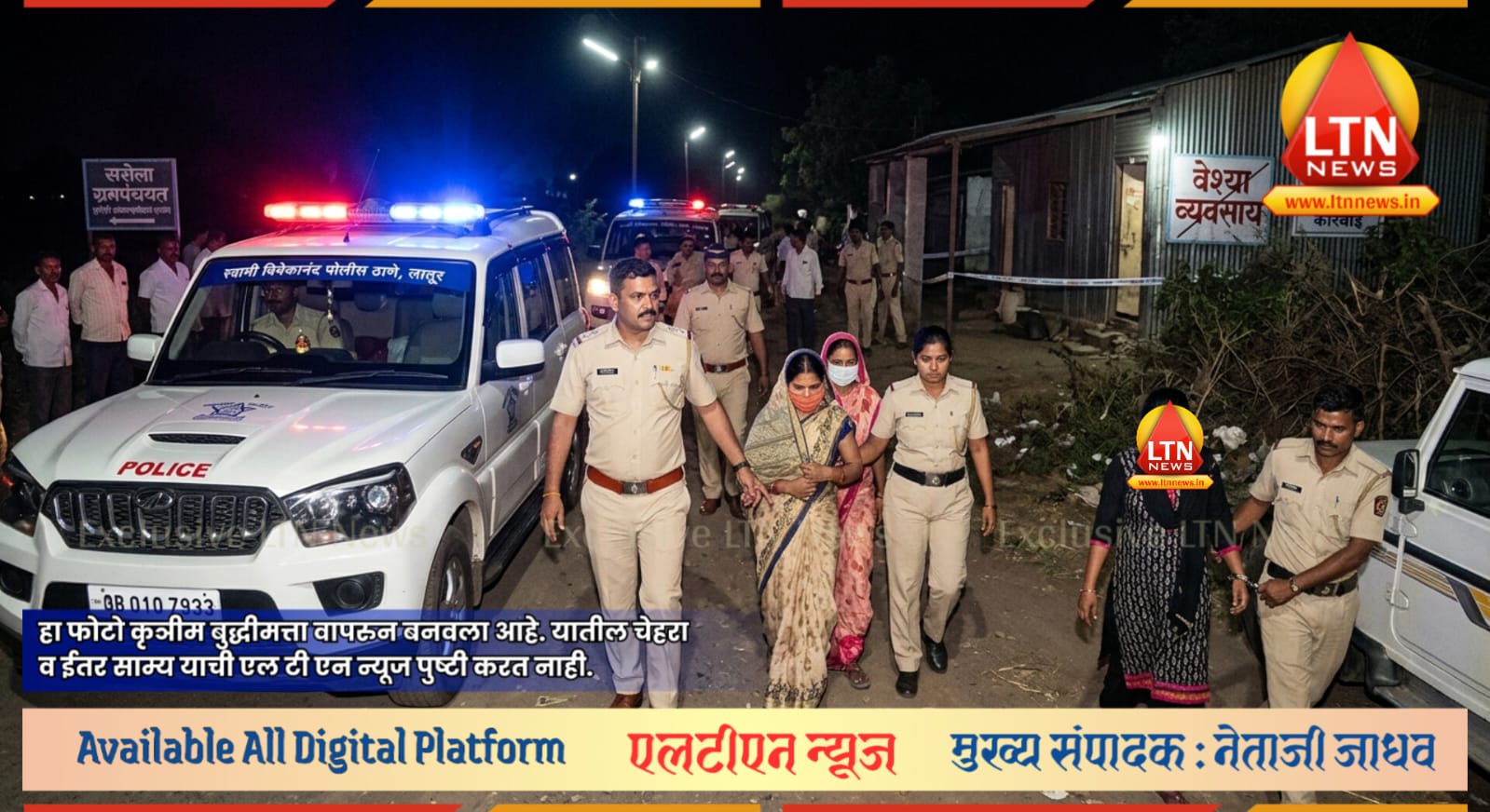 लातूर पोलिसांचा थरार! हाय-प्रोफाईल कुंटणखान्यावर मध्यरात्री छापा; दोन महिलांची सुटका
