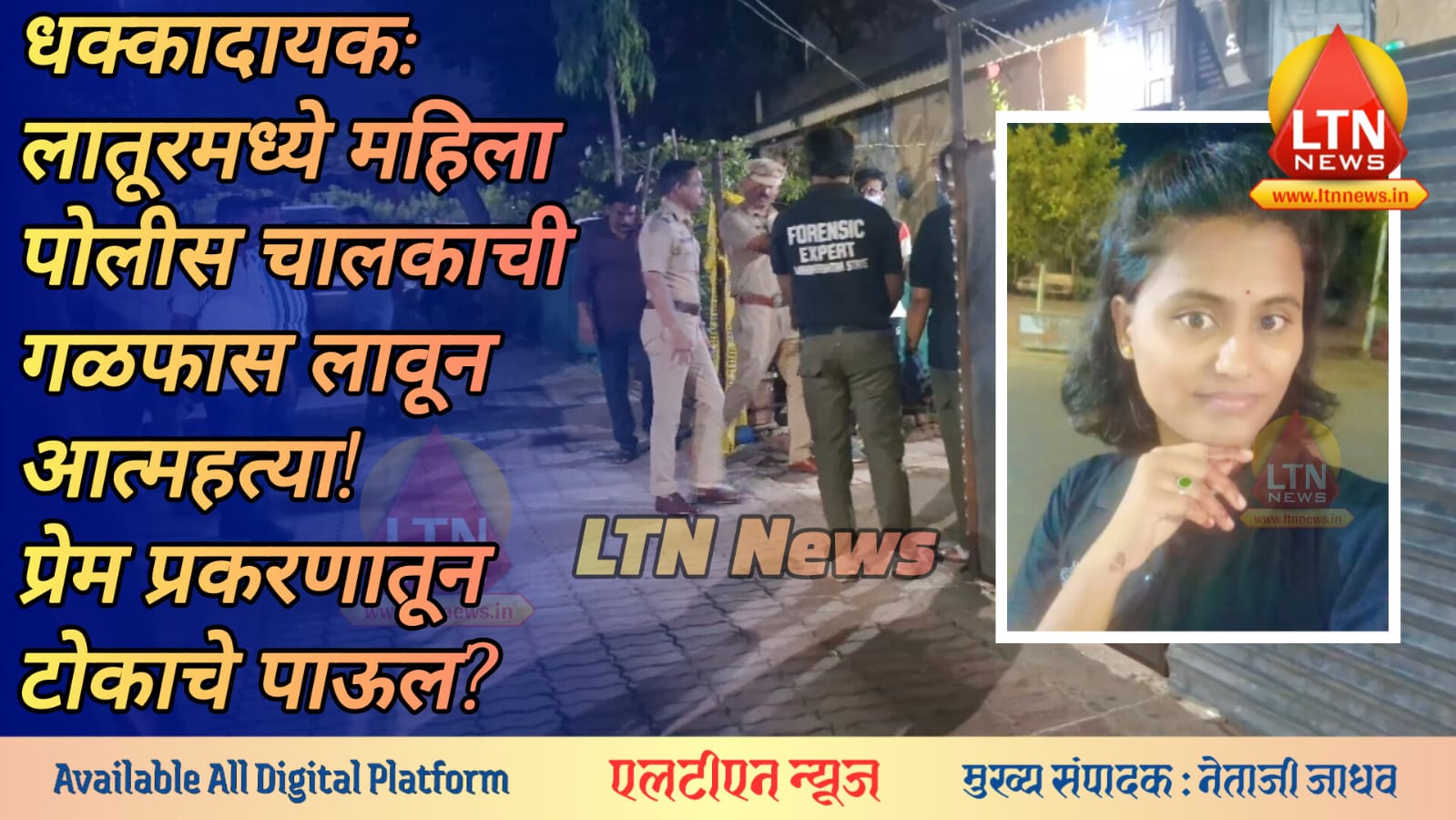 धक्कादायक: लातूरमध्ये महिला पोलीस चालकाची गळफास लावून आत्महत्या!