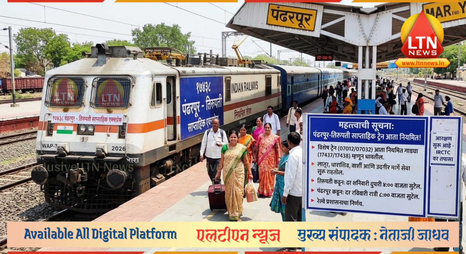 भक्तांसाठी खुशखबर! पंढरपूर-तिरुपती साप्ताहिक विशेष ट्रेन आता नियमित धावणार