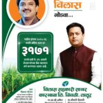 शेतकऱ्यांच्या विश्वासाचे 'विलास' पर्व; ऊस उत्पादक सभासदांना ३,१७१ रुपयांचा भरघोस दर!