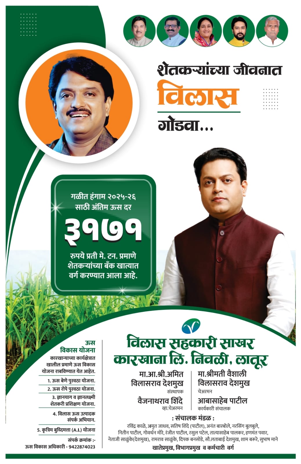 शेतकऱ्यांच्या विश्वासाचे 'विलास' पर्व; ऊस उत्पादक सभासदांना ३,१७१ रुपयांचा भरघोस दर!