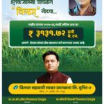 विलास सहकारी साखर कारखाना युनिट-२: ऊस उत्पादक शेतकऱ्यांचे अंतिम ऊस बिल खात्यावर जमा
